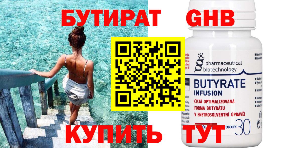 БУТИРАТ Butirat Котельники