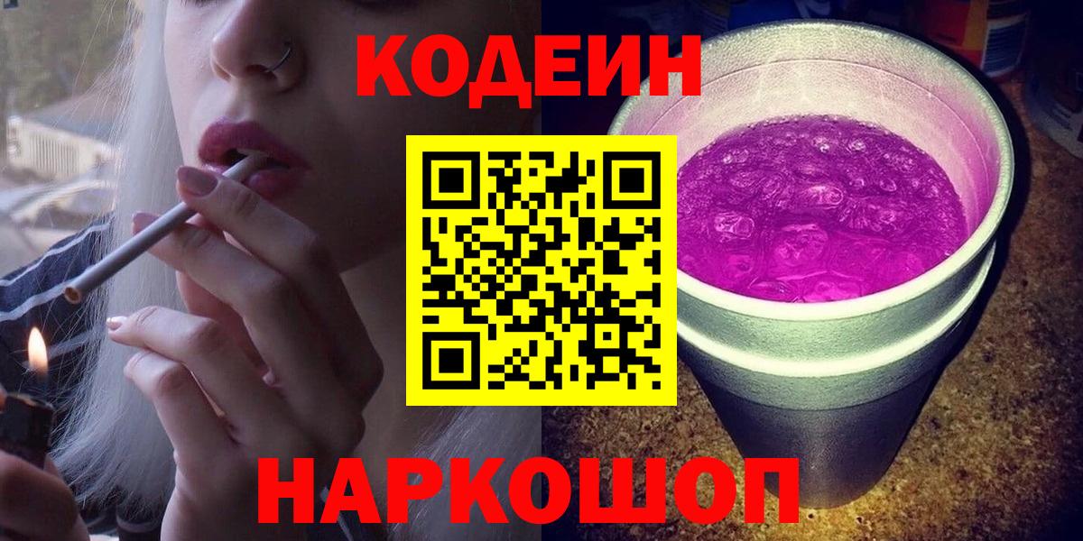Кодеин напиток Lean (лин) Котельники