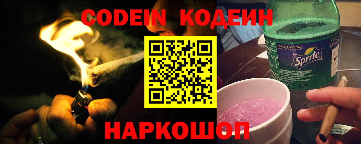 Codein Purple Drank  Вход с VPN  Котельники 